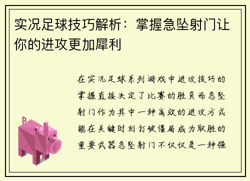 实况足球技巧解析：掌握急坠射门让你的进攻更加犀利