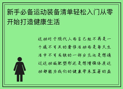 新手必备运动装备清单轻松入门从零开始打造健康生活