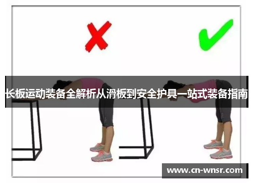 长板运动装备全解析从滑板到安全护具一站式装备指南